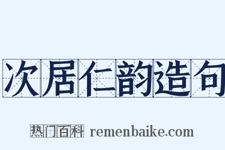 次居仁韵造句是什么意思的图片
